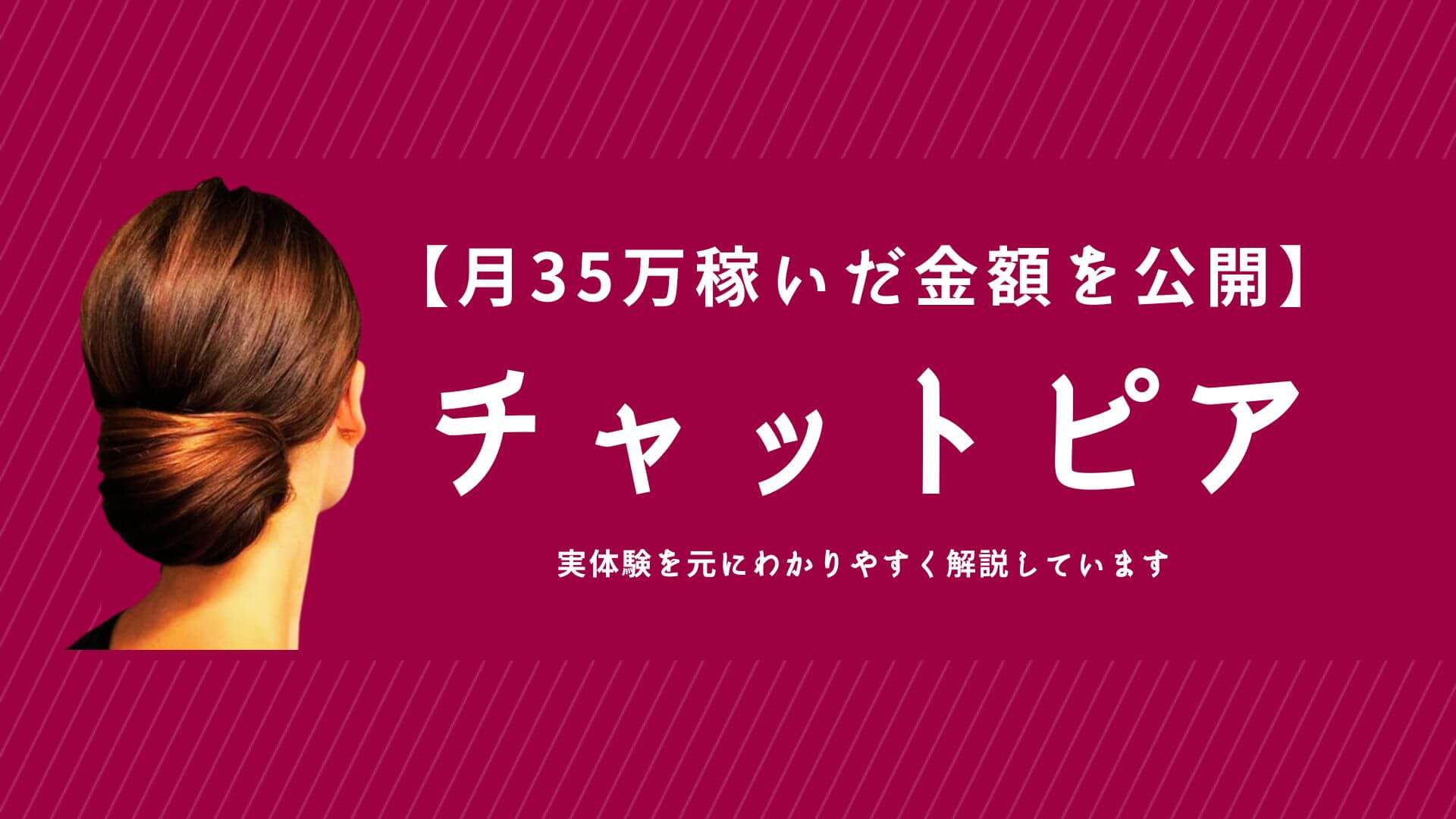 チャットピアの報酬額】顔出しなし✖️ノンアダルトで月35万円達成！ - チャットレディプラス