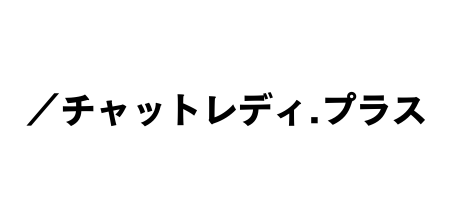 チャットレディで月10万円を稼ぐ方法を学べる